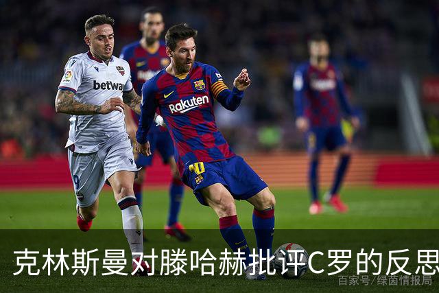 克林斯曼对滕哈赫批评C罗的反思：教练需自省，适应环境